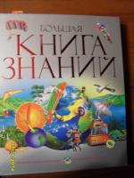 Книга "Большая книга знаний" - издательство Махаон фото