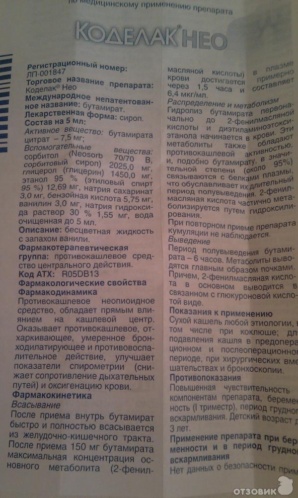 Противокашлевое средство Фармстандарт Коделак НЕО фото