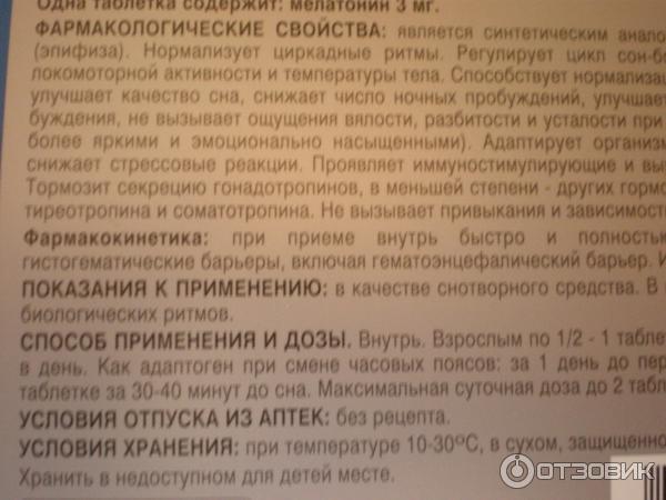 Мелаксен - таблетки для облегчения засыпания и адаптации фото