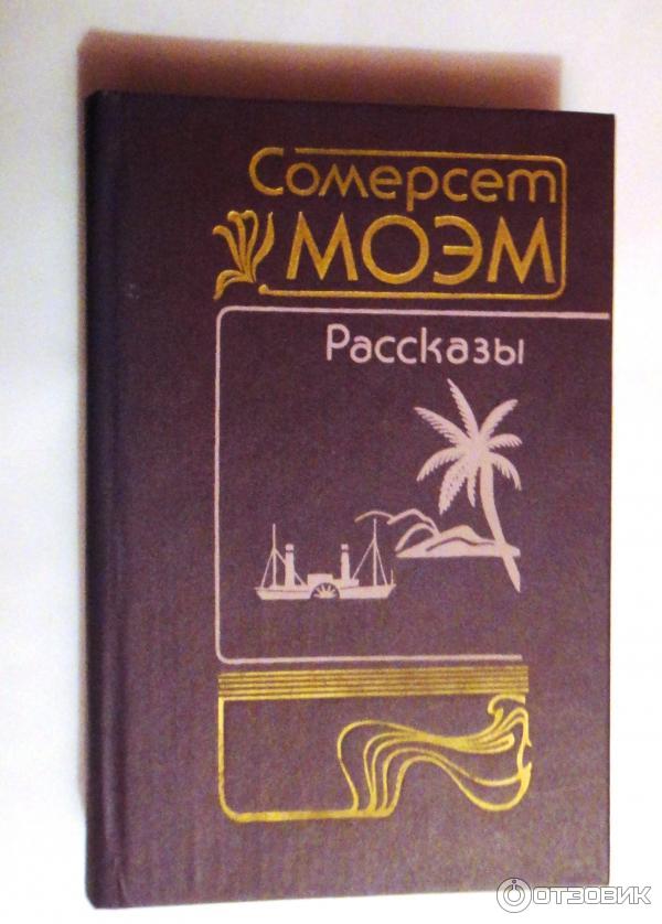 Книга Рассказы - Сомерсет Моэм фото