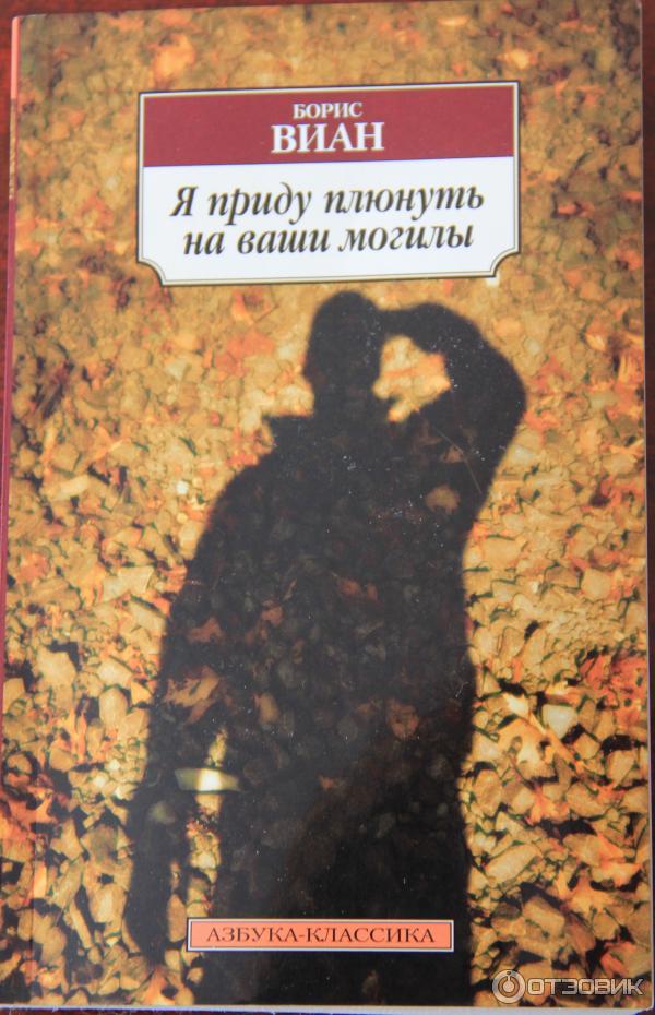 Книга Я приду плюнуть на ваши могилы - Борис Виан фото