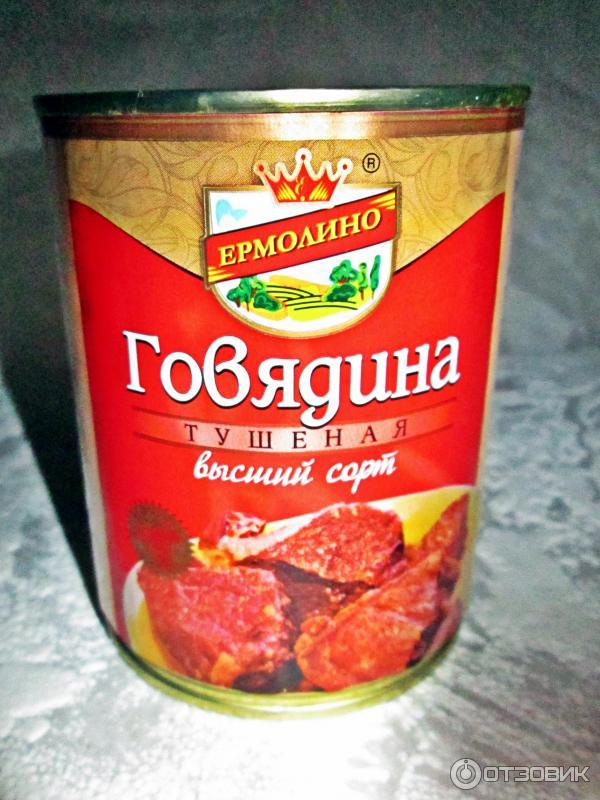 Консервы мясные Ермолино Говядина тушеная высший сорт фото