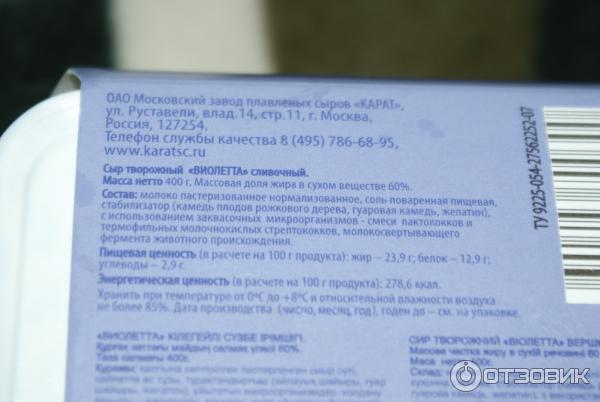 Сыр творожный Карат Violette сливочный фото