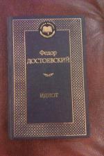 Книга "Идиот" - Ф.М. Достоевский фото