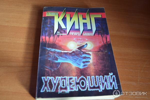 Книга Худеющий - Стивен Кинг фото