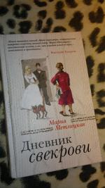 Книга "Дневник свекрови" - Мария Метлицкая фото