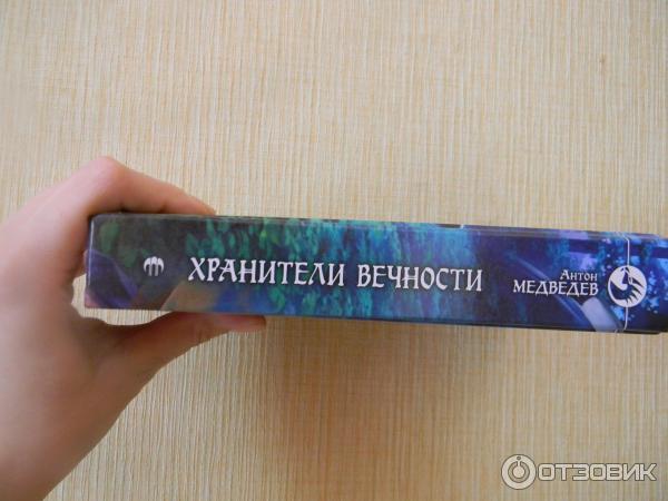 Книга Хранители вечности - Антон Медведев фото