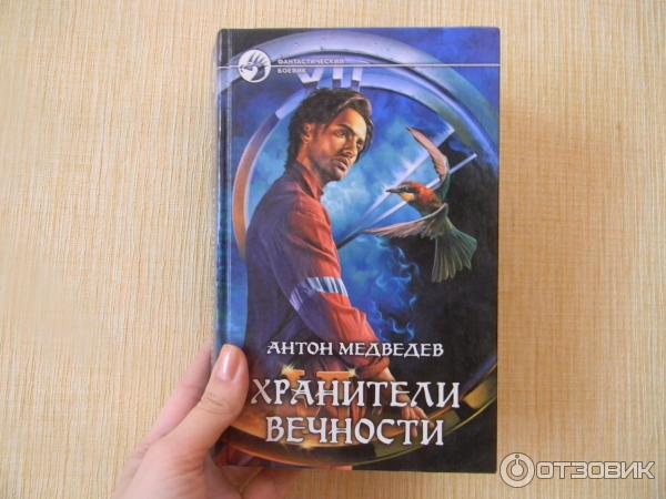 Книга Хранители вечности - Антон Медведев фото