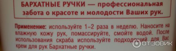 Скраб для рук Бархатные ручки Нежное очищение фото