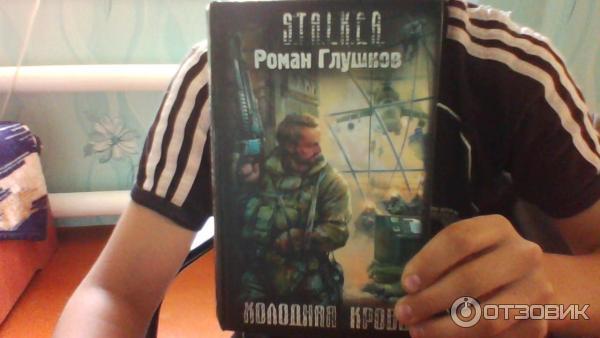 Книга S.T.A.L.K.E.R. - Холодная кровь - Роман Глушков фото