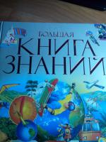 Книга "Большая книга знаний" - издательство Махаон фото