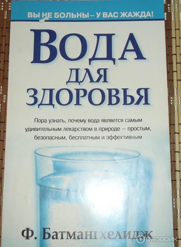 Книга Вода для здоровья - Ф. Батмангхелидж фото