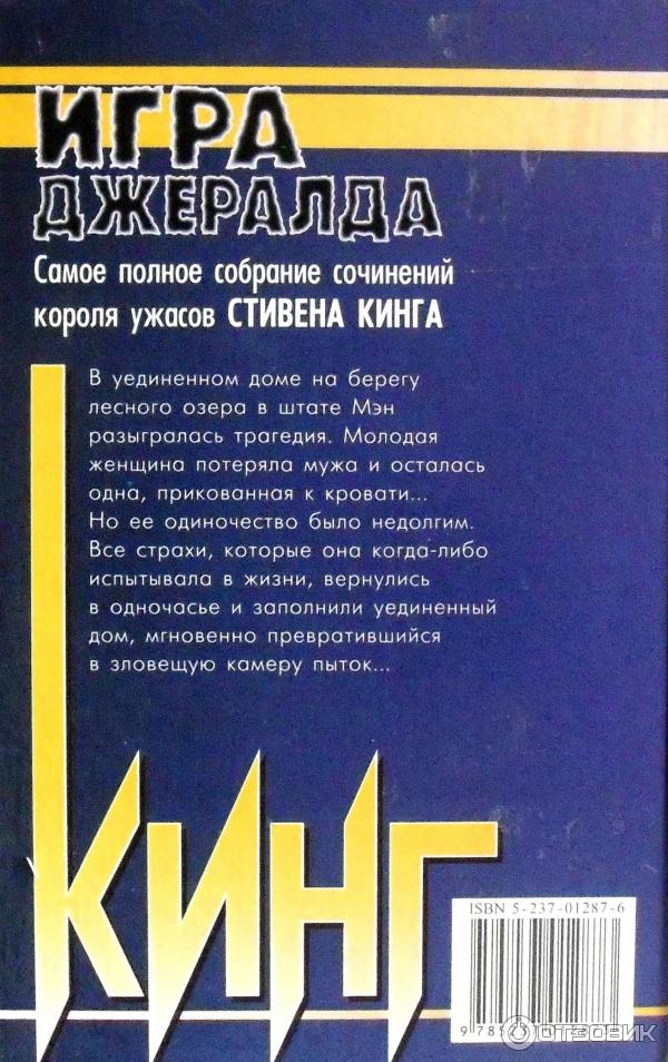 Книга Игра Джералда - Стивен Кинг фото