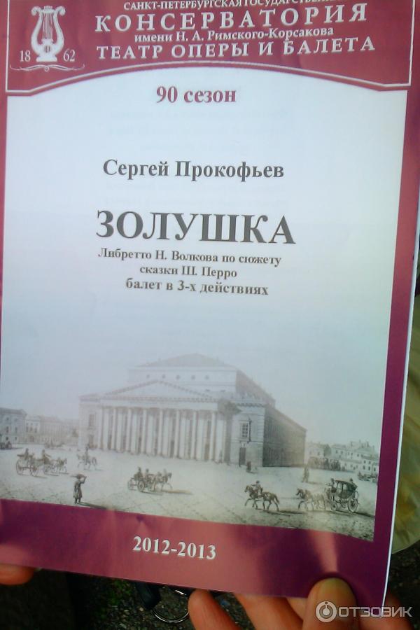 Театр оперы и балета консерватории им. Н. А. Римского-Корсакова (Россия, Санкт-Петербург) фото