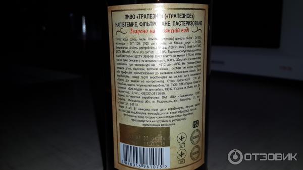 Пиво Первая частная пивоварня радомишль Трапезное фото