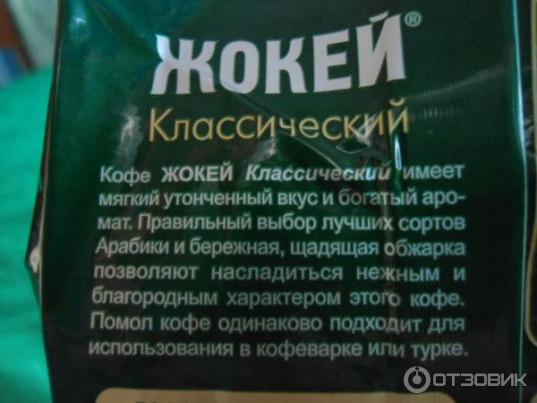 Кофе Жокей Классический молотый в вакуумной упаковке фото