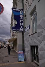 Океанариум "Морской аквариум на Чистых прудах" (Россия, Москва) фото