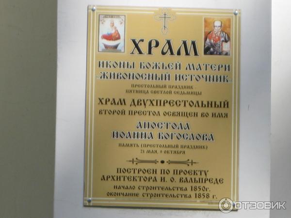 Храм иконы Божей Матери Живоносный источник фото