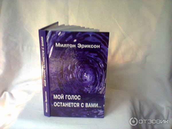 Книга Милтона Эриксона Мой голос останется с вами... фото