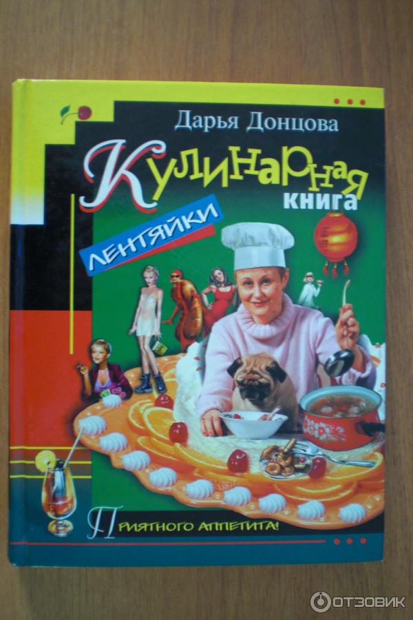 Кулинарная книга лентяйки - Дарья Донцова фото