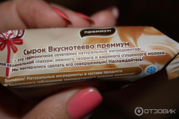 Творожный сырок глазированный со сгущенным молоком Вкуснотеево Премиум фото