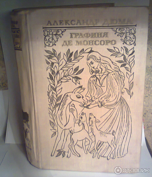 Александр Дюма, Графиня де Монсоро, Москва, Художественная литература, 1979