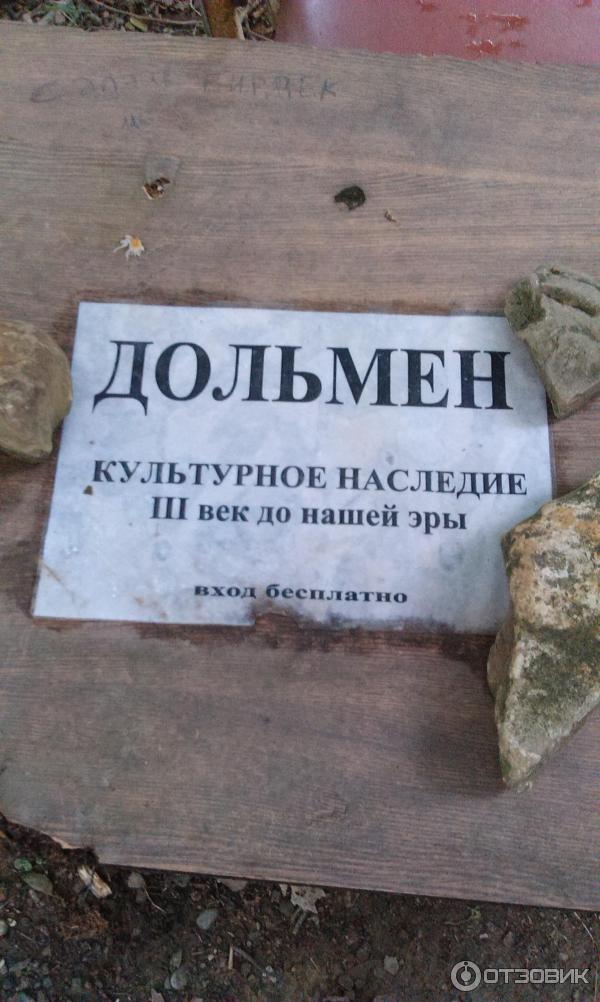 Дольмен Джубга