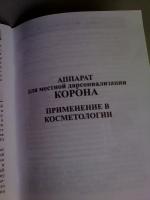 Аппарат для местной дарсонвализации Новатор "Корона" фото
