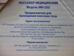 Массажер NOZOMI MH-102 фото