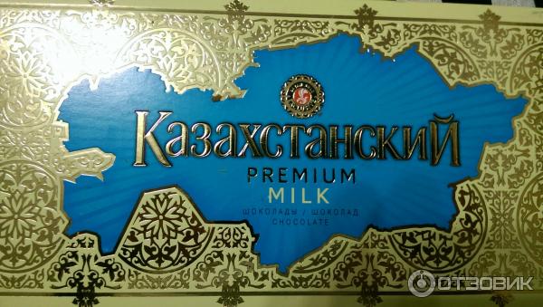 Шоколад Баян Сулу Казахстанский фото