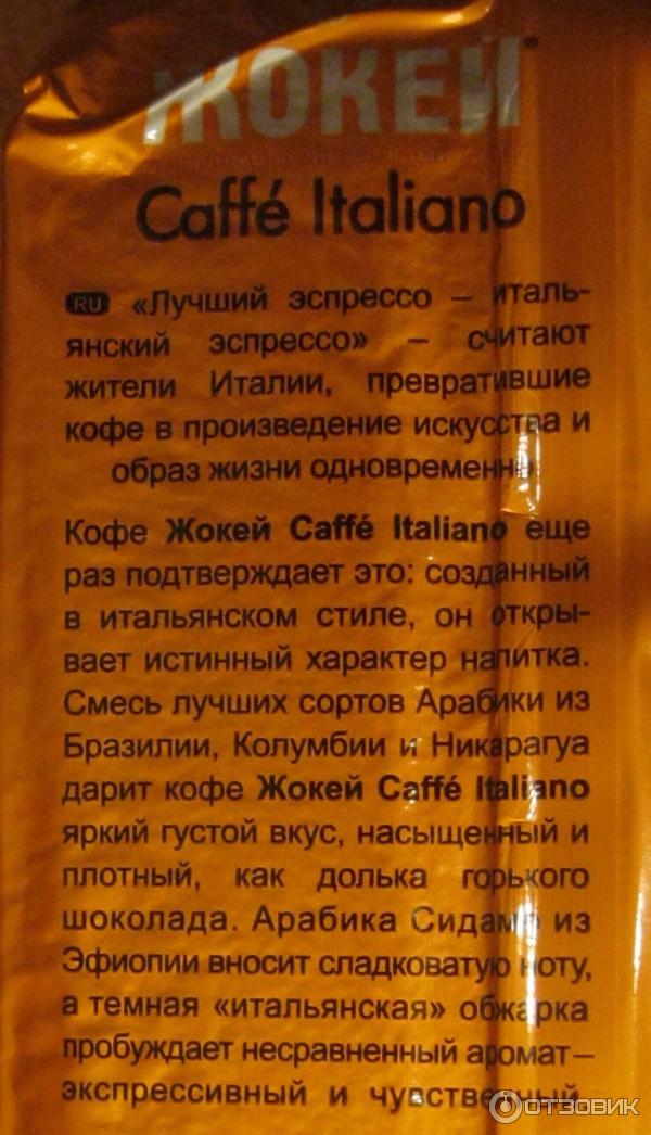 Кофе молотый Жокей Caffe Italiano в вакуумной упаковке фото