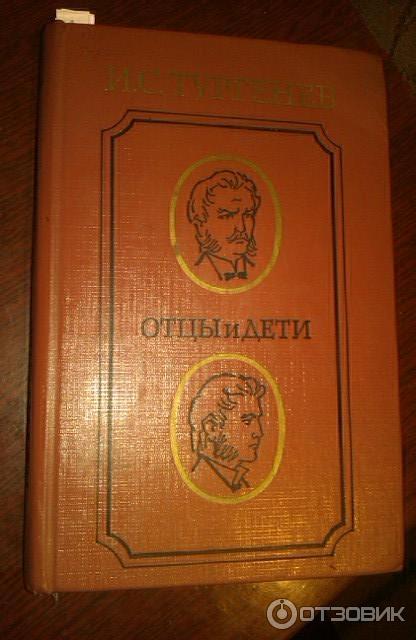 Книга Отцы и Дети - И. С. Тургенев фото
