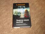 Книга "Энергия наших мыслей" - Константин Коротков фото