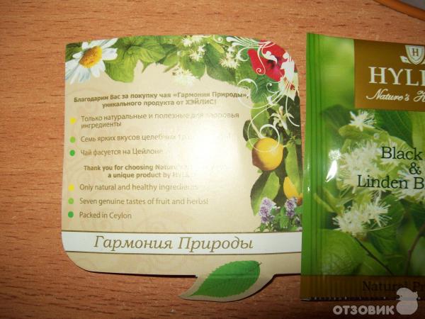 Чай Hyleys Nature's Harmony 7 вкусов фото