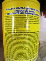 Гель для мытья детской посуды "Ушастый нянь" фото