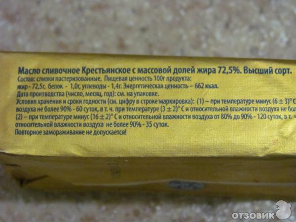 Масло сливочное белок на 100 грамм. Масло Крестьянское. Масло сливочное Крестьянское. Масло сливочное Крестьянское состав. Масло Крестьянское сладкосливочное.