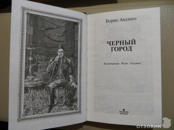 Книга черный город акунин. Черный город Акунин картинки.