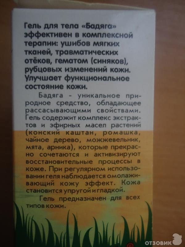 Отзыв о Гель для тела Биофармрус "Бадяга" | Синяк проходит быстрее!