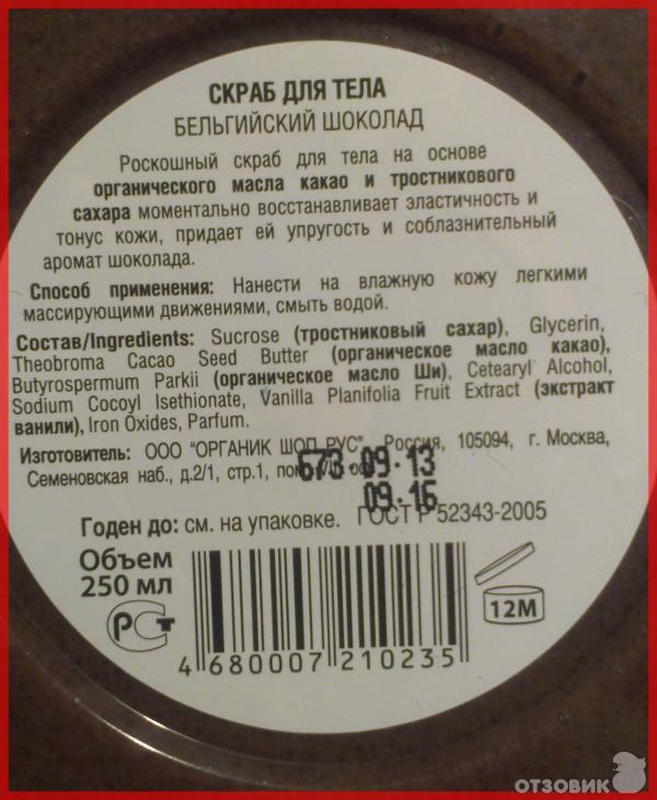 Скраб для тела ORGANIC SHOP Бельгийский Шоколад фото