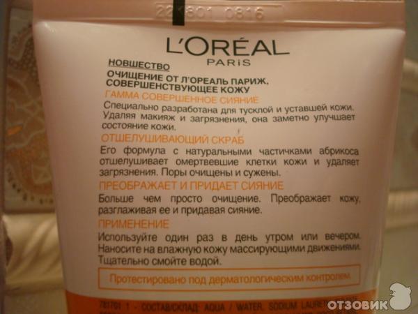 Отшелушивающий скраб для лица LOreal Совершенное сияние