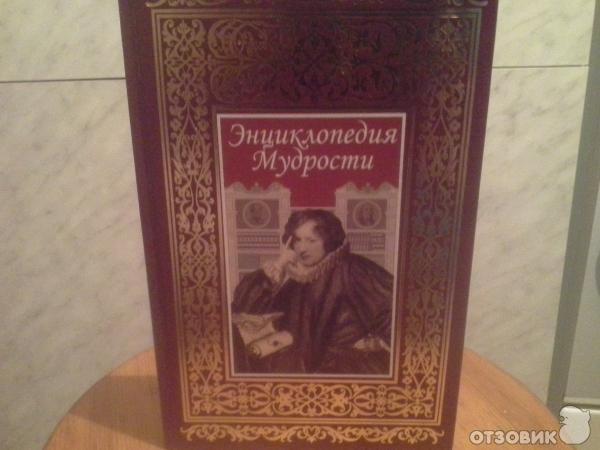 Книга Энциклопедия Мудрости - Издательство Росса фото