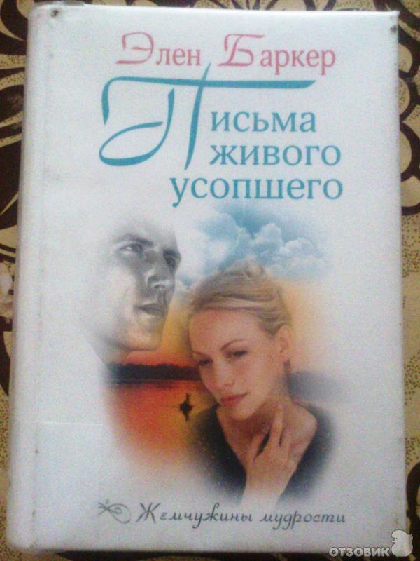 Книга Письма живого усопшего фото