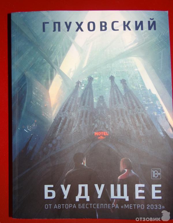 Дмитрий Глуховский Текст Купить Книгу