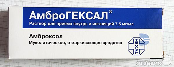 Отхаркивающее средство АмброГЕКСАЛ раствор для приема внутрь и ингаляций фото