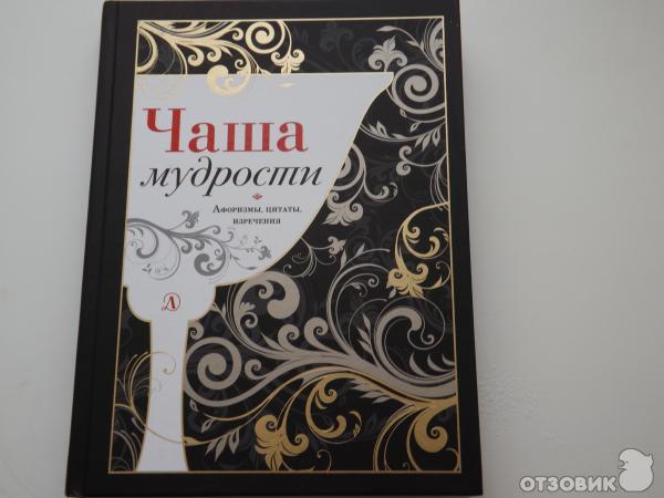 Книга Чаша мудрости-Издательство Детская литература фото