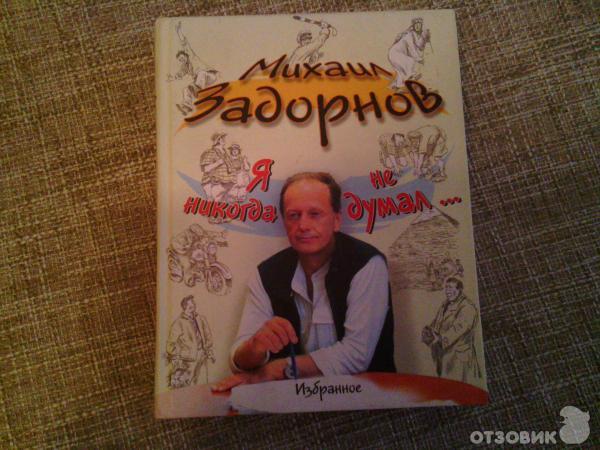 Слава Роду Задорнов Купить Книгу