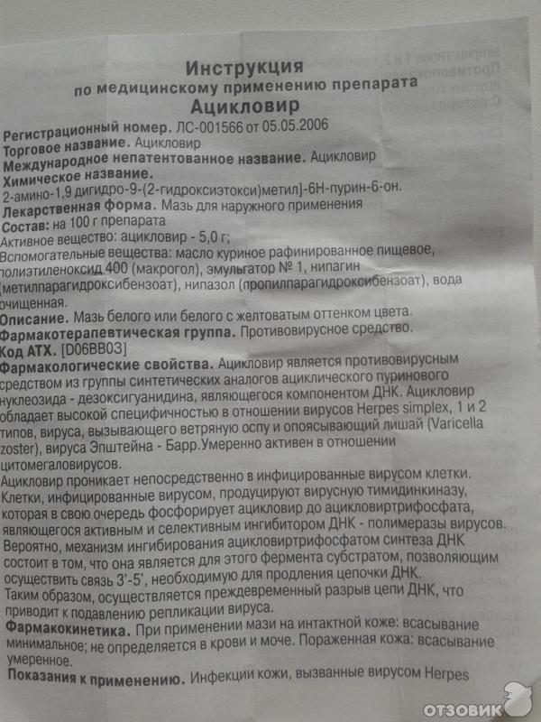 Ацикловир инструкция по применению 200мг. Глазная мазь ацикловир показания. Противовирусная мазь ацикловир. Ацикловир 2 % глазная мазь. Ацикловир 3 мазь глазная.