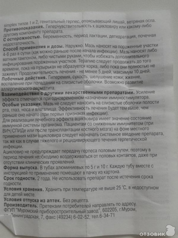 Ацикловир инструкция по применению 200мг. Ацикловир мазь инструкция. Ацикловир детям инструкция. Ацикловир мазь инструкция по применению. Мазь ацикловир побочные действия.