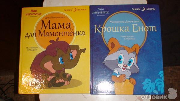 Коллекция книг Сказки на ночь - издательский дом Бурда фото