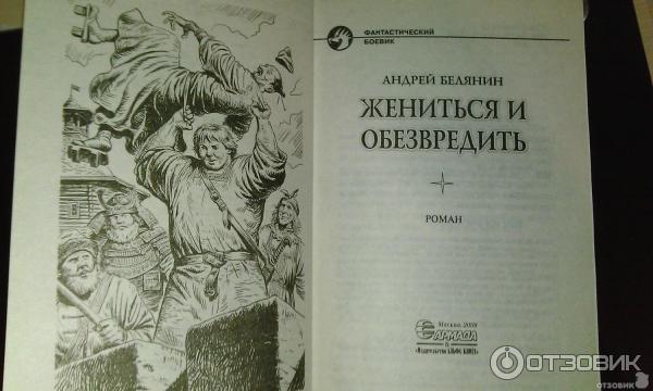 Слушать аудиокнигу жениться и обезвредить. Белянин тайный сыск царя гороха.